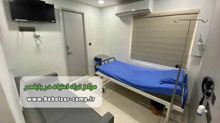 شرایط پذیرش در کمپ ترک اعتیاد بابلسر