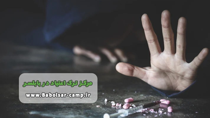 قوانین کمپ ترک اعتیاد در بابلسر